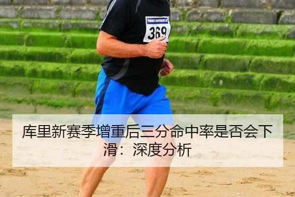 ku-li-xin-sai-ji-zeng-zhong-hou-san-fen-ming-zhong-lv-shi-fou-hui-xia-hua-shen-du-fen-xi-1-193.jpg