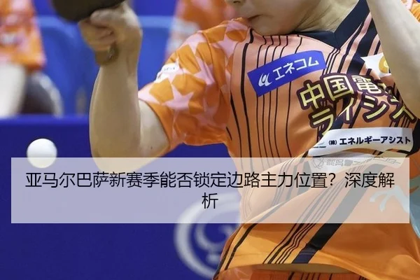 ya-ma-er-ba-sa-xin-sai-ji-neng-fou-suo-ding-bian-lu-zhu-li-wei-zhi-shen-du-jie-xi-2-296.jpg